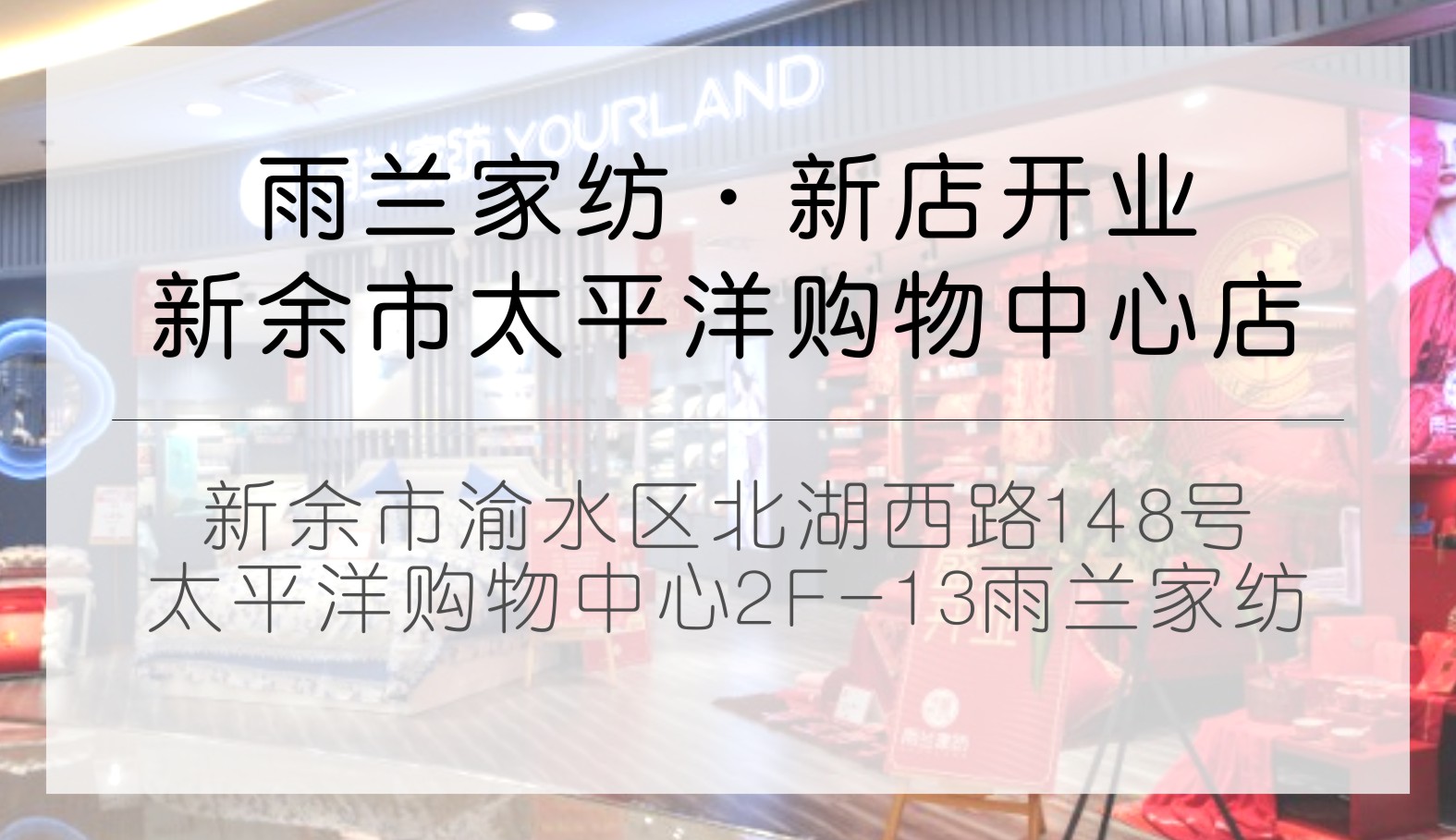 雨兰家纺新余市太平洋购物中心店盛大开业